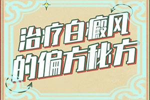 白疯病能治需要多久
