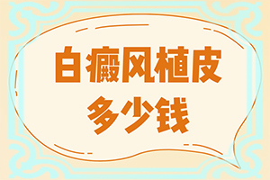 后天白点癫风能彻底治好吗图片