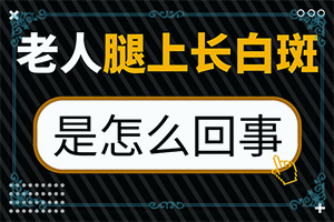 白点癫风好治疗吗能根治吗