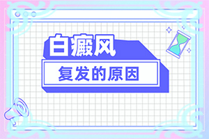 白点癫风早期发现都好治疗