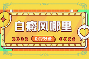 白点癫风擦什么药效果好