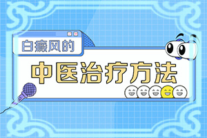 白颠疯病初期可以根治吗