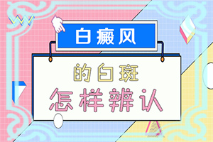 白点癫风早期可以自愈吗12岁
