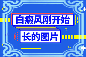 胳膊下侧黄豆大小白颠四五块怎么治疗