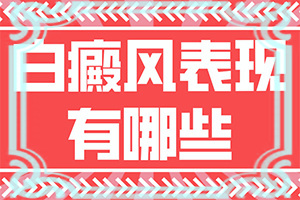 干扰白点癫风恢复快慢的因素都有哪些